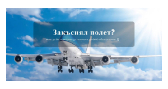 AvioClaim - обезщетение при закъснял или отменен полет